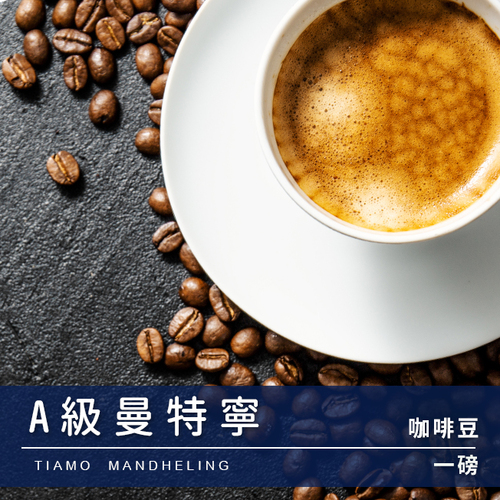 Tiamo一磅裝咖啡豆-A級曼特寧 450g