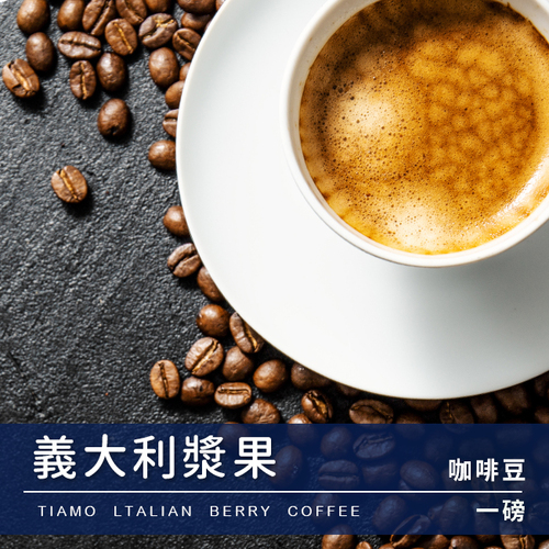 Tiamo 一磅裝咖啡豆-義大利漿果 450g