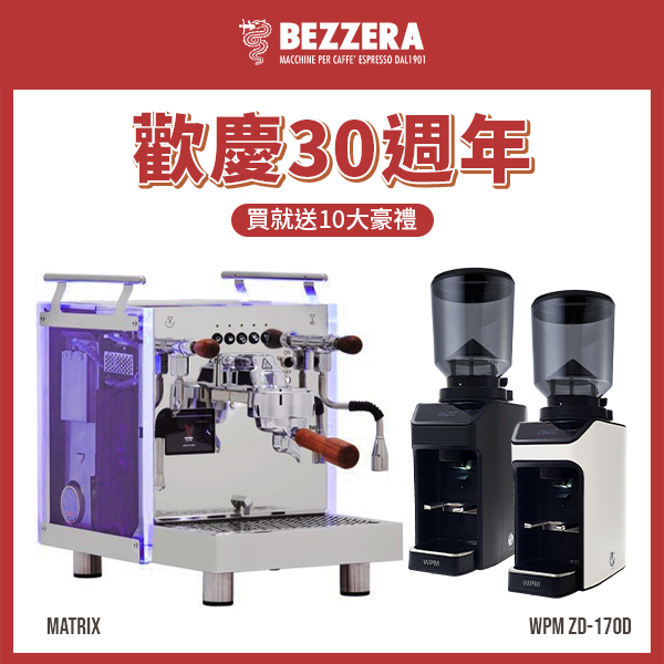 【十全十美組】BEZZERA 貝澤拉 R Matrix DE 雙鍋半自動咖啡機 - 電控版 110V + WPM ZD-17OD All Ground 磨豆機 110V (霧黑/消光白)  |✨ 歡慶30週年 ✨