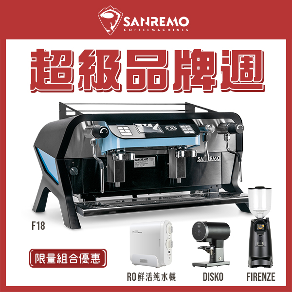 SANREMO F18 雙孔營業用咖啡機 + EUREKA 優瑞卡 FIRENZE 75 75mm 磨豆機 + EUREKA DISKO 自動填壓器 + Tiamo NBA9-600G RO鮮活純水機  |🔥 SANREMO品牌週 🔥