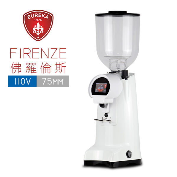 EUREKA 優瑞卡 FIRENZE 佛羅倫斯 75  75mm 磨豆機 (白) 110V  |EUREKA 優瑞卡 磨豆機