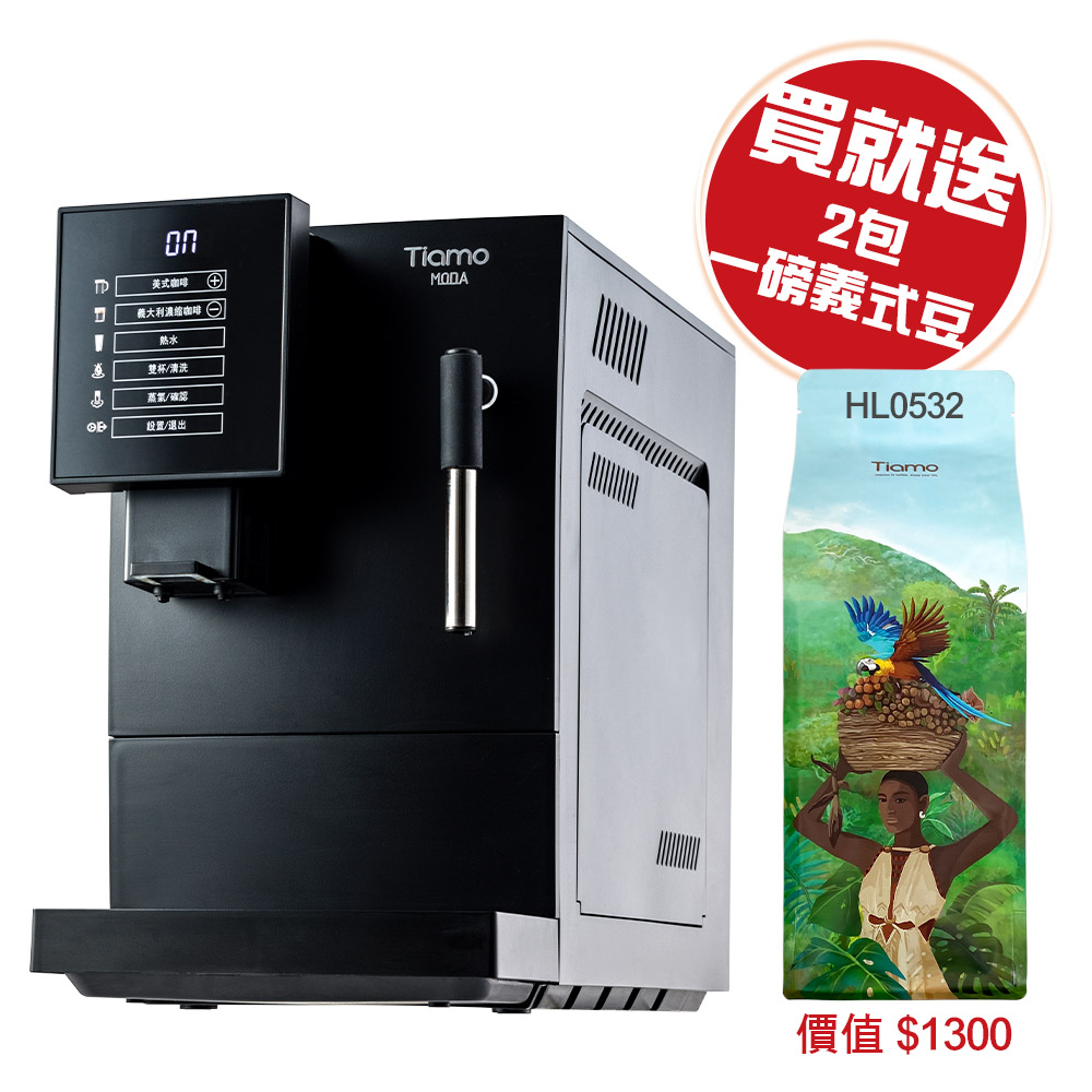 Tiamo MODA 義式全自動咖啡機(黑)110V 【送一磅義式咖啡豆*2包(價值$1,300)】  |家用全自動咖啡機
