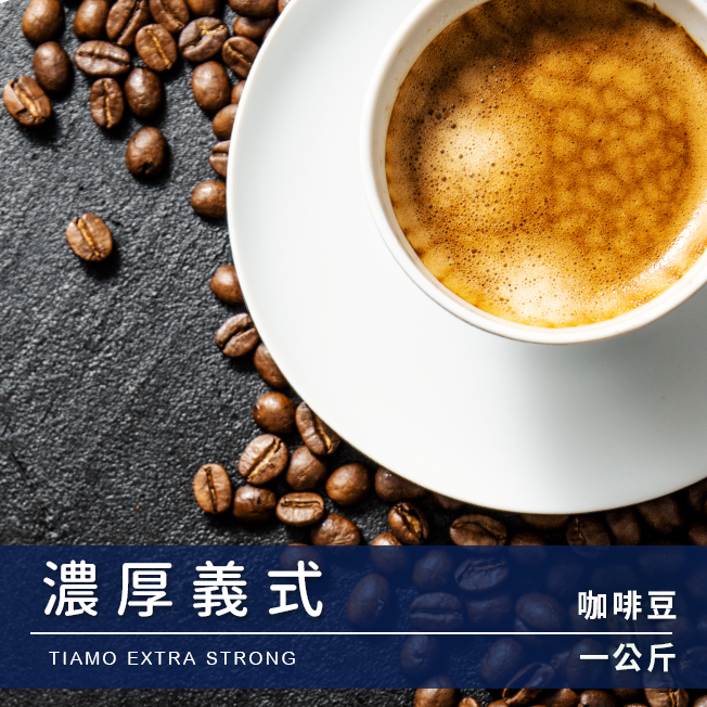 Tiamo 一公斤裝咖啡豆-濃厚義式 1kg  |精品咖啡豆 買三送一