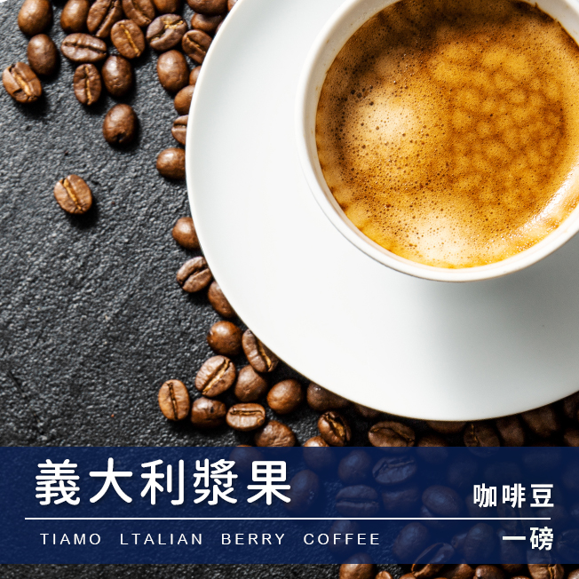 Tiamo 一磅裝咖啡豆-義大利漿果 450g  |精品咖啡豆 買三送一