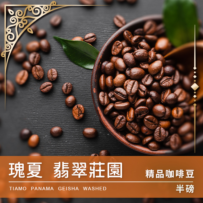 Tiamo 限量預定 - 瑰夏 翡翠莊園 半磅 (不列入買三送一)  |精品咖啡豆