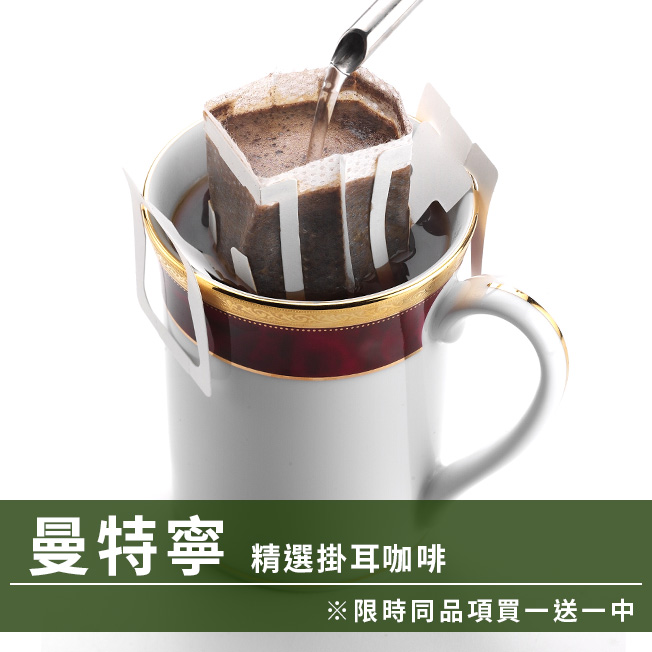 CafeDeTiamo 精選掛耳咖啡 -曼特寧 12g*10包/盒(限時同品項買一送一中)  |掛耳買一送一