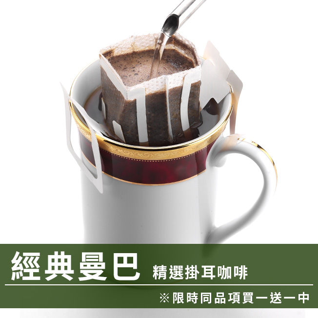 CafeDeTiamo 精選掛耳咖啡 -經典曼巴 12g*10包/盒(限時同品項買一送一中)  |掛耳買一送一