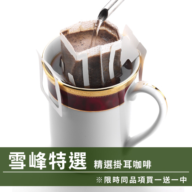 CafeDeTiamo 精選掛耳咖啡 -雪峰特選 12g*10包/盒(限時同品項買一送一中)  |掛耳買一送一