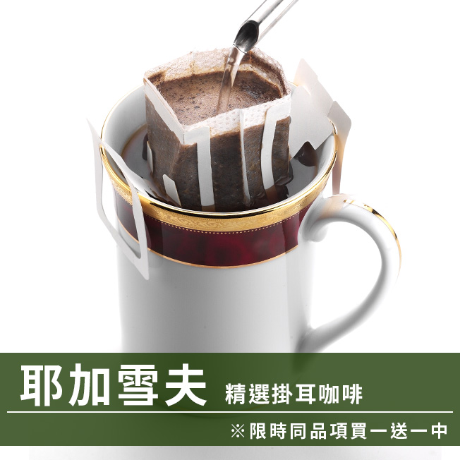 CafeDeTiamo 精選掛耳咖啡 -耶加雪夫 10包/盒(限時同品項買一送一中)  |掛耳買一送一