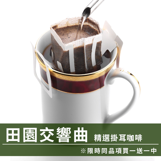 CafeDeTiamo 精選掛耳咖啡 -田園交響曲 10包/盒(限時同品項買一送一中)  |掛耳買一送一