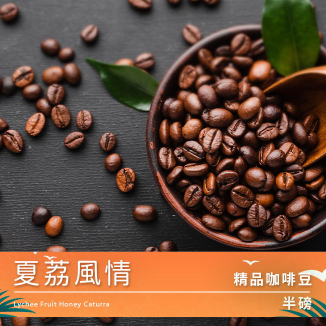 Tiamo 精品咖啡豆 夏荔風情 半磅 Tiamo 精品咖啡豆 夏荔風情 半磅