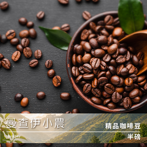 Tiamo 精品咖啡豆 曼查伊小農 半磅